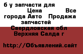 б/у запчасти для Cadillac Escalade  › Цена ­ 1 000 - Все города Авто » Продажа запчастей   . Свердловская обл.,Верхняя Салда г.